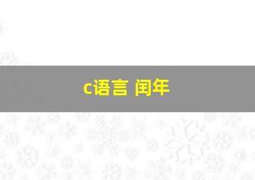 c语言 闰年